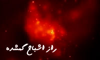 راز اشباح گم شده...
