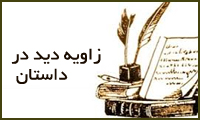 زاویه‌ی دید در داستان (1)