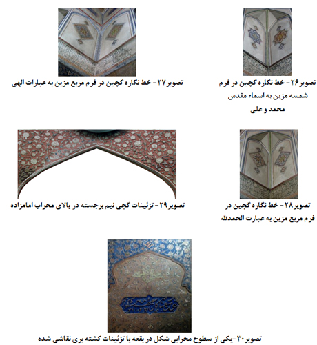 بررسی آرایه ها و نقوش تزئینی امامزاده هارون ولایت اصفهان