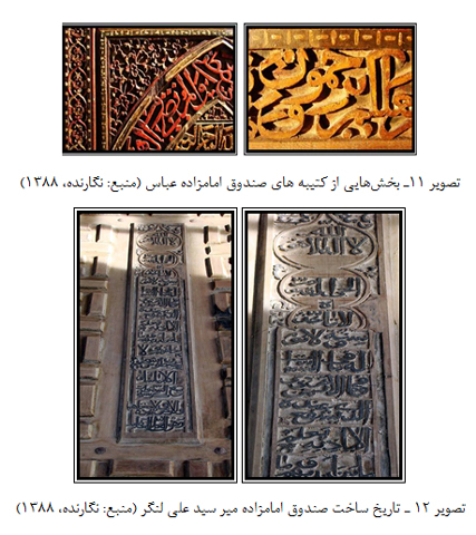 بررسی موتیف های صندوق بارگاه امامزادگان ساری با توجه به عقاید شیعی