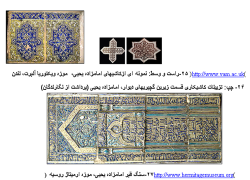 مطالعه تطبیقی تزیینات امامزاده جعفر اصفهان و امامزاده یحیی ورامین