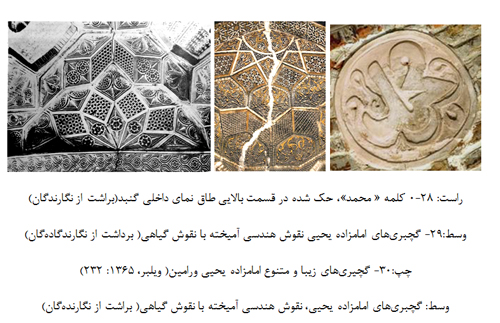 مطالعه تطبیقی تزیینات امامزاده جعفر اصفهان و امامزاده یحیی ورامین