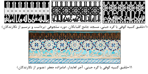 مطالعه تطبیقی تزیینات امامزاده جعفر اصفهان و امامزاده یحیی ورامین