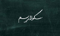 مسئله سکولاریزم(3)