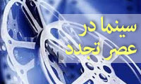 سینما در عصر تجدد 