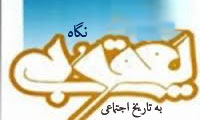 نگاه یعقوبی به تاریخ اجتماعی