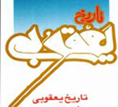 نگاه یعقوبی به تاریخ اجتماعی