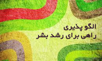  الگوپذیری، راهی برای رشد