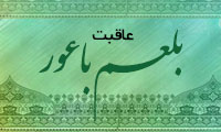 عاقبت بلعم باعور