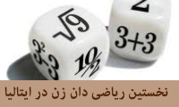  ریاضیدانان زن در ایتالیا