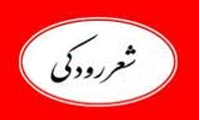  بلاغت در شعر رودکی