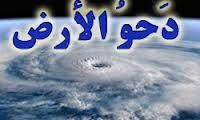 دحوالارض یعنی چه؟
