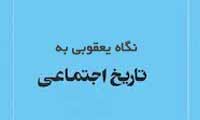 نگاه یعقوبی به تاریخ اجتماعی