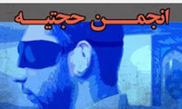  جریان شناسی انجمن حجتیه(5)