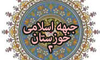  جبهه اسلامی خوزستان (2)