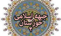  جبهه اسلامی خوزستان (3)