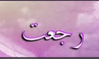 رجعت در میان گذشتگان