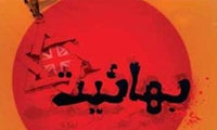  تشکیلات اداری بهائیان