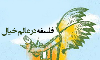 فلسفه در عالم خیال