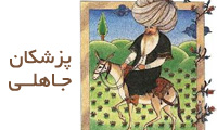 پزشکان جاهلی 