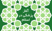 آغاز پزشکی در اسلام