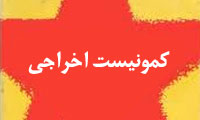 کمونیست اخراجی