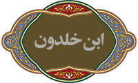  جامعه شناسی جنگ ابن خلدون