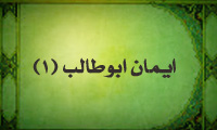  ایمان ابوطالب(1)