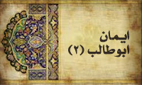  ایمان ابوطالب(2)