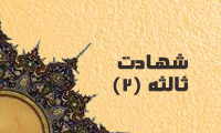  شهادت ثالثه(2)