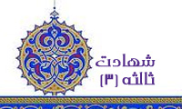  شهادت ثالثه(3)