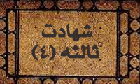  شهادت ثالثه(4)