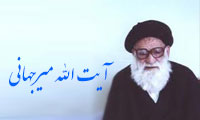 آشنایی با آیت الله میرجهانی