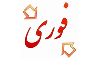  فوری! خیلی فوری!