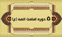 دوره ی امامت ائمه (ع)