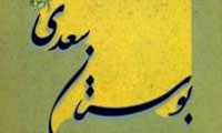 بوستان، آرمانشهر سعدی