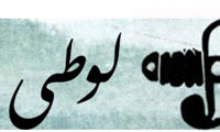 لوطیها