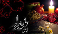  آیینهای شب یلدا