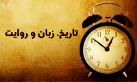 تاریخ، زبان و روایت 