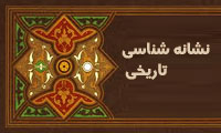 نشانه‌شناسی تاریخی 