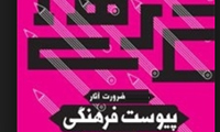 فرهنگ،  اولین حوزه محتاج به پیوست است!