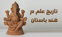  تاریخ علم در هند باستان