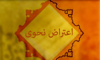  اعتراض نحوی