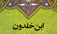 سنخ شناسی دوگانه ی ابن خلدون
