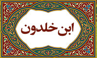 نظریّه ی اقتصادی ابن خلدون