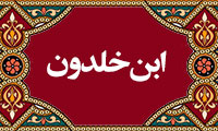 فلسفه تاریخ ابن خلدون