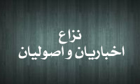 نزاع اخباریان و اصولیان