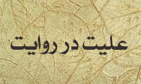 علیت در روایت