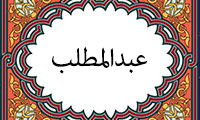 عبدالمطلب(1)