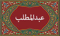 عبدالمطلب(2)